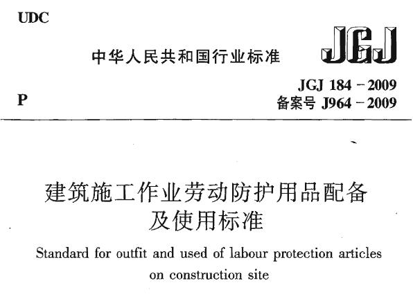 JGJ184-2009 建筑施工作业劳动保护用品配备及使用标准