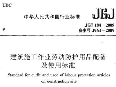 JGJ184-2009 建筑施工作业劳动保护用品配备及使用标准