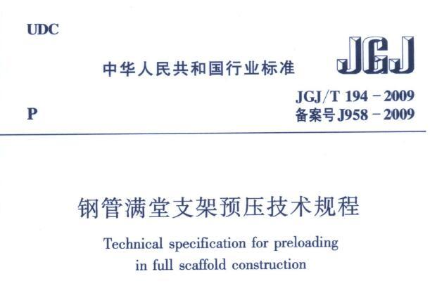 JGJ/T194-2009 钢管满堂支架预压技术规程