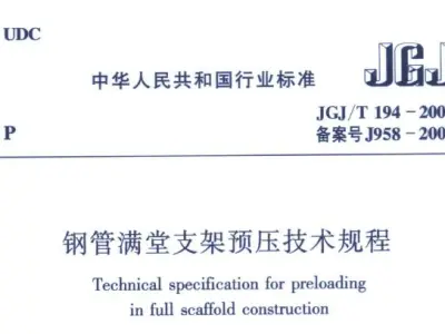 jgj/t194-2009 钢管满堂支架预压技术规程
