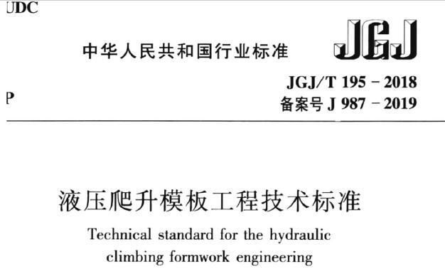 JGJ/T195-2018 液压爬升模板工程技术标准