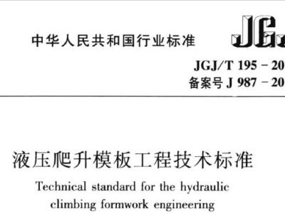 JGJ/T195-2018 液压爬升模板工程技术标准