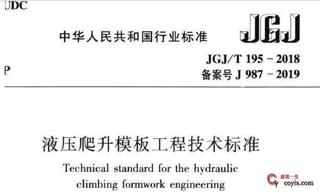 JGJ/T195-2018 液压爬升模板工程技术标准