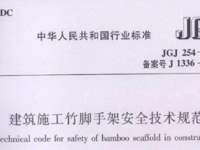 jgj254-2011 建筑施工竹脚手架安全技术规范