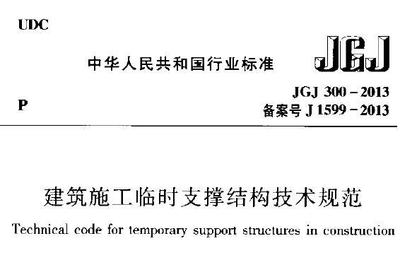 JGJ300-2013 建筑施工临时支撑结构技术规范