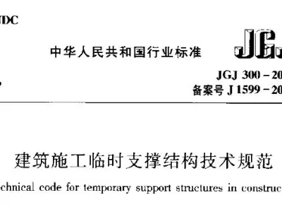 jgj300-2013 建筑施工临时支撑结构技术规范