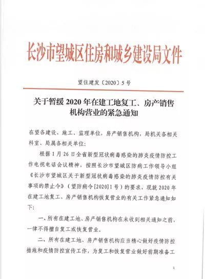 1月25日长沙市望城区：工地复工一律报批，禁止令解除时间另行通知