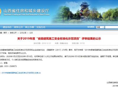 山西省丨关于2019年度“省级建筑施工安全标准化示范项目”评审结果的公示