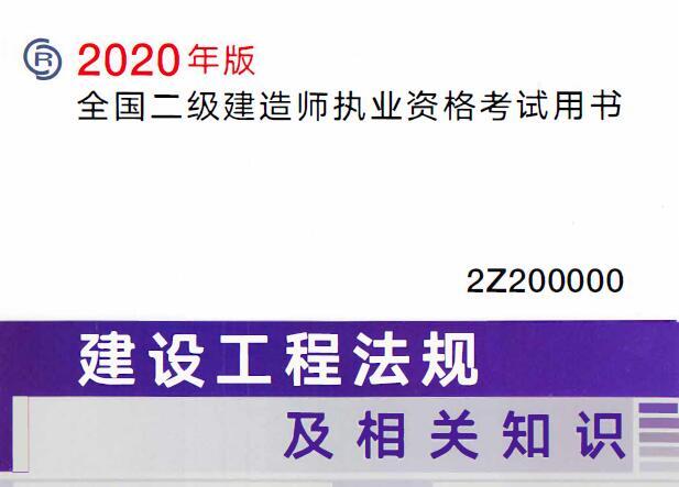 2020年版二级建造师电子教材免费下载