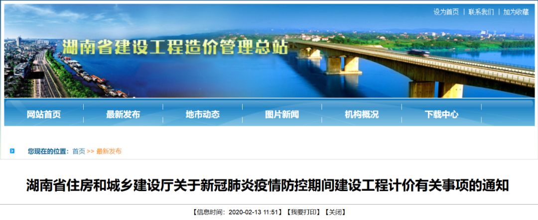 湖南省住房和城乡建设厅关于新冠肺炎疫情防控期间建设工程计价有关事项的通知