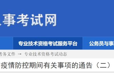 四川、安徽两省推迟二级建造师考试报名时间