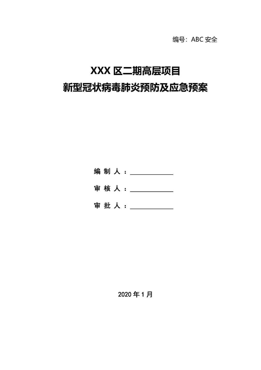 工地防控新冠肺炎疫情方案