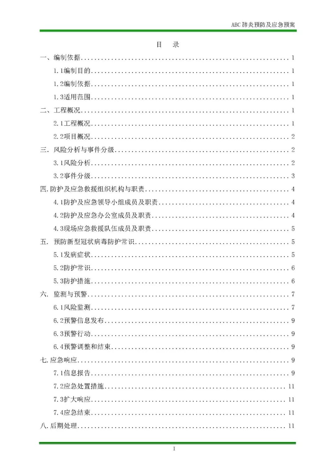 工地防控新冠肺炎疫情方案