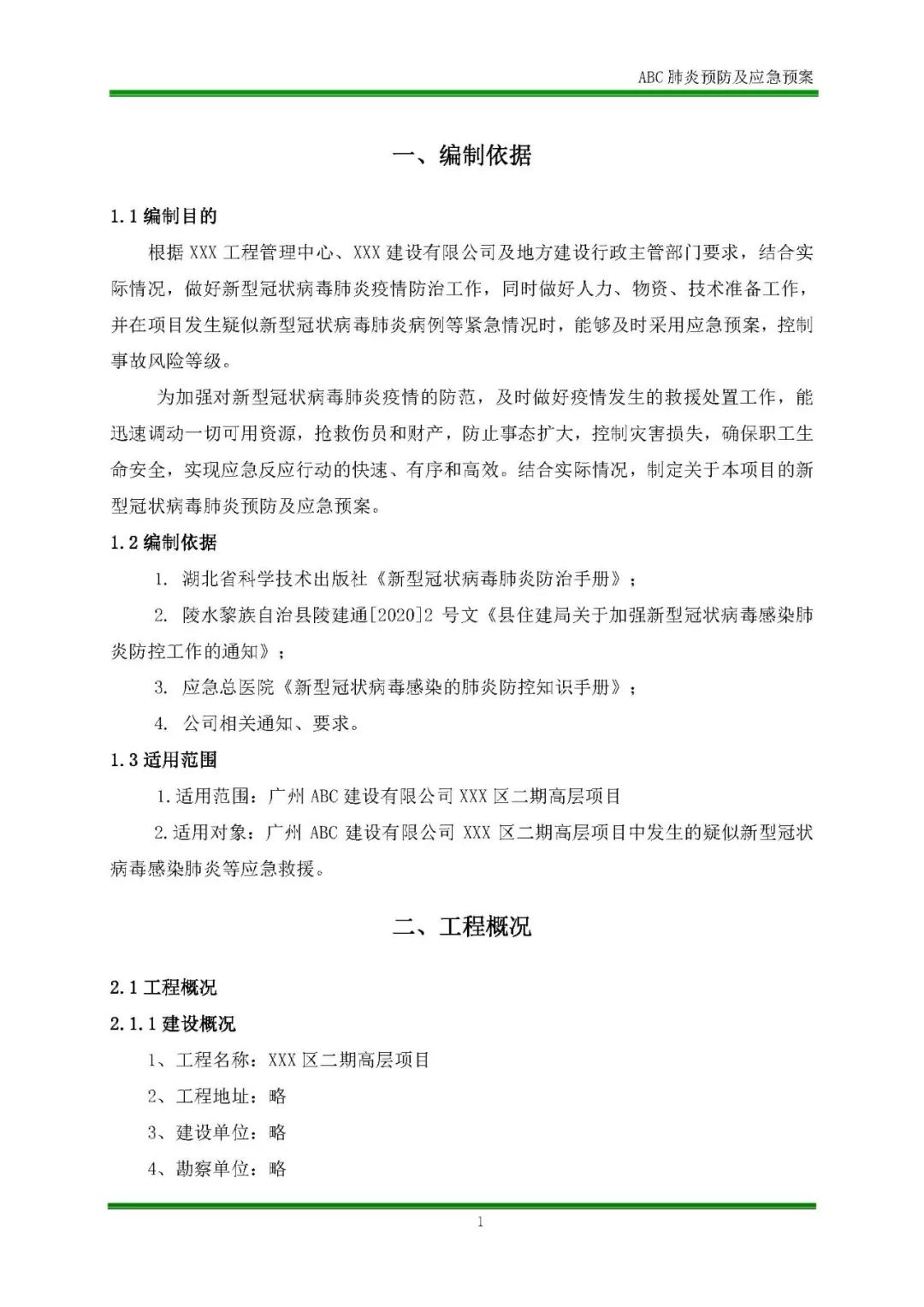 工地防控新冠肺炎疫情方案