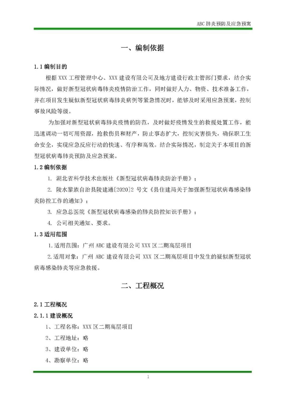 工地防控新冠肺炎疫情方案