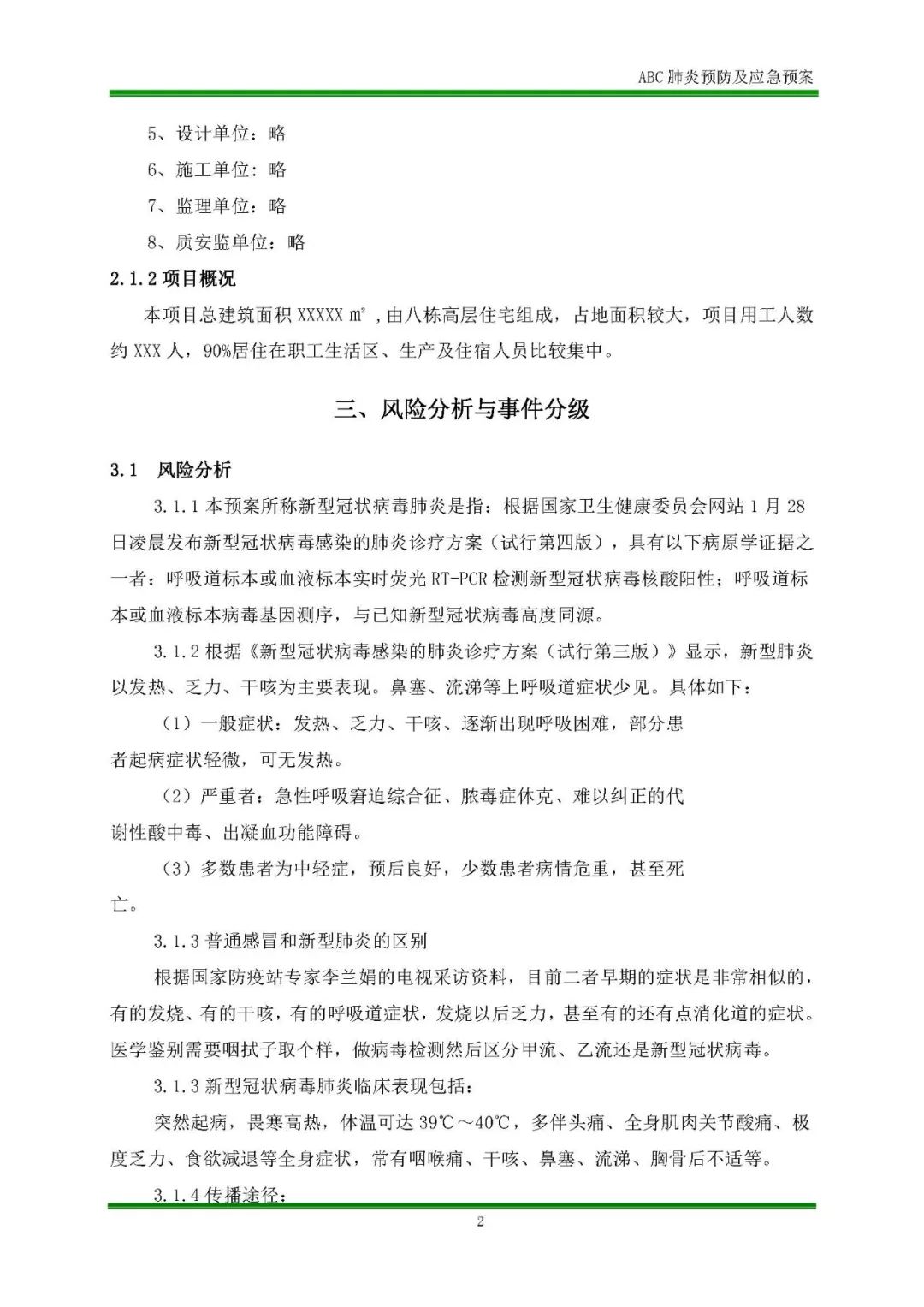 工地防控新冠肺炎疫情方案