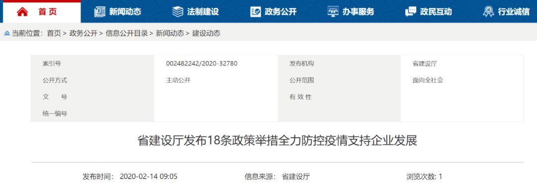 省建设厅发布18条政策举措全力防控疫情支持企业发展(节选)