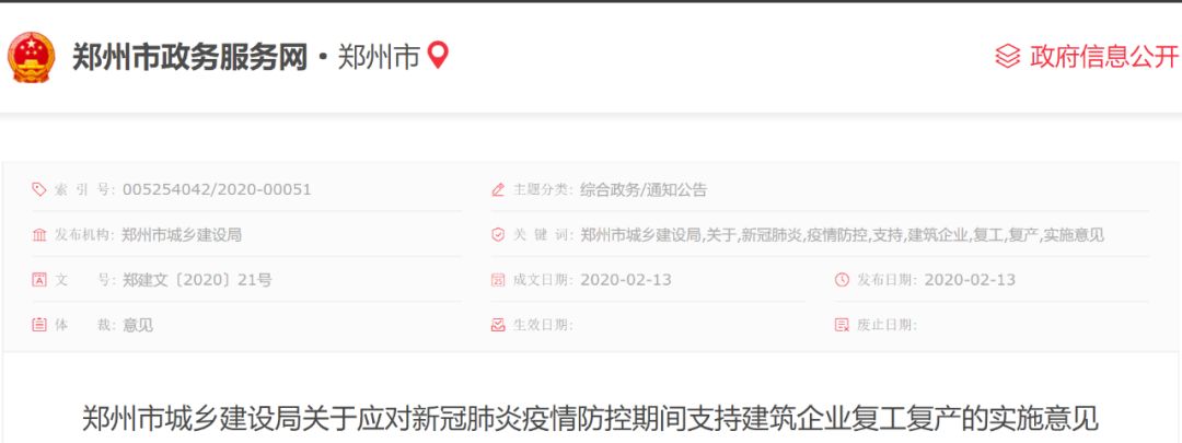 郑州市城乡建设局关于应对新冠肺炎疫情防控期间支持建筑企业复工复产的实施意见