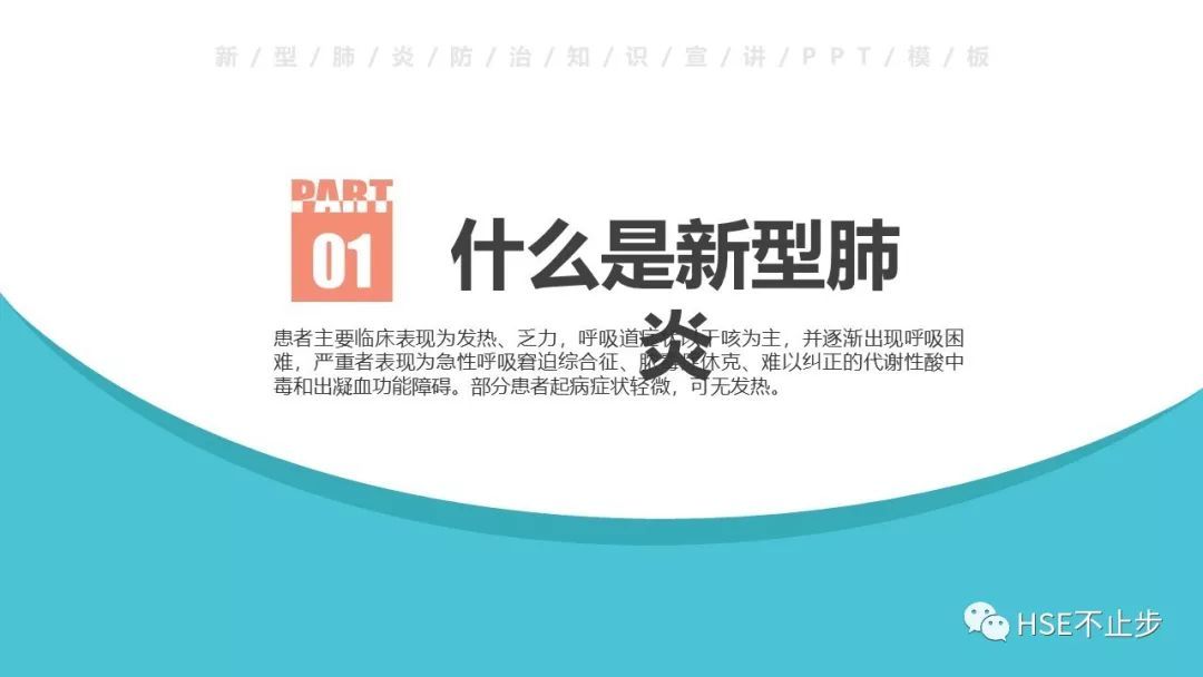 防控新型冠状病毒感染PPT