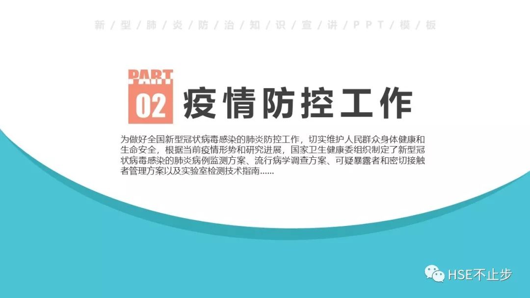 防控新型冠状病毒感染PPT