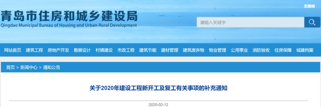 青岛市住房和城乡建设局文件 青建管字〔2020〕2号 关于2020年建设工程新开工及复工有关事项的补充通知