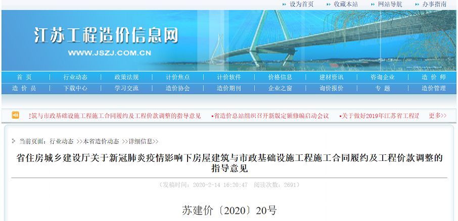 省住房城乡建设厅 关于新冠肺炎疫情影响下房屋建筑与市政基础设施工程施工合同履约及工程价款调整的指导意见