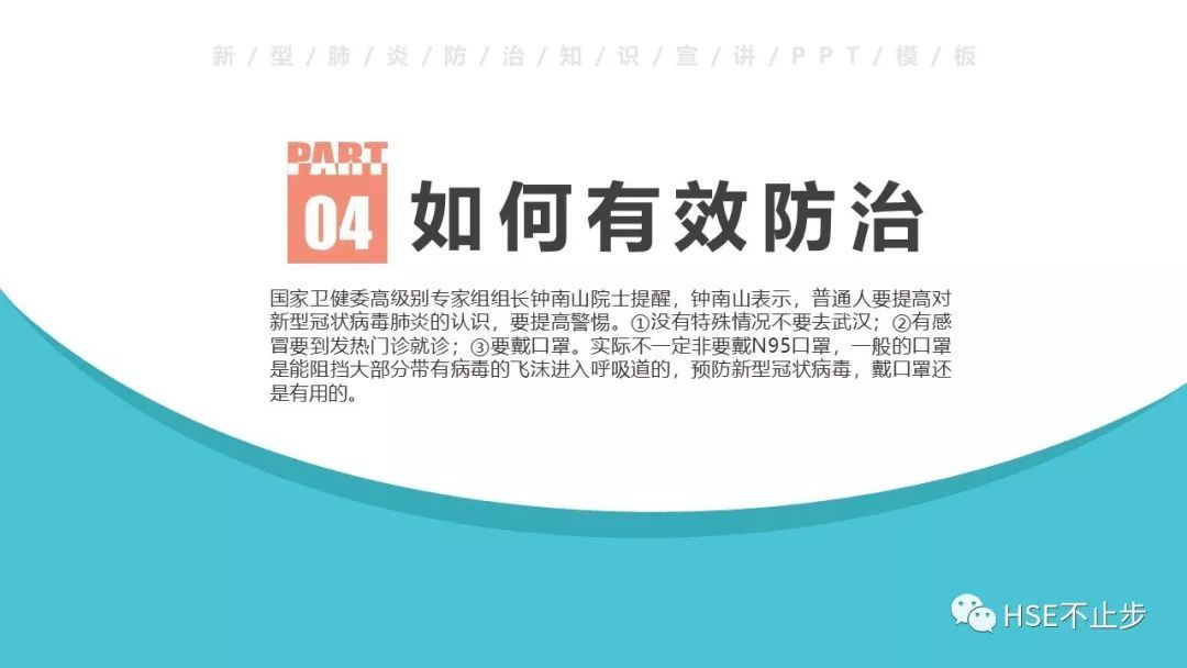 防控新型冠状病毒感染PPT