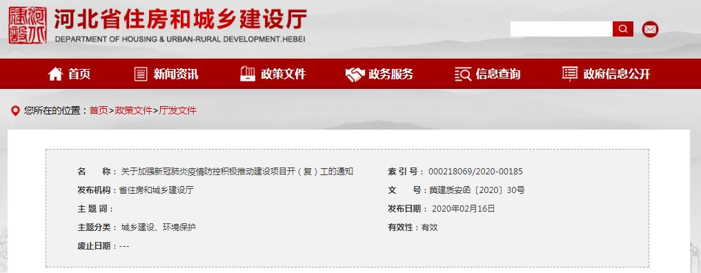 河北省关于加强新冠肺炎疫情防控积极推动建设项目开（复）工的通知
