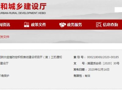 河北发文，推动工程项目开复工！要求切实做到“达标一个，复工一个”