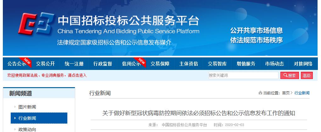 关于做好新型冠状病毒防控期间依法必须招标公告和公示信息发布工作的通知丨中国招投标公共服务平台