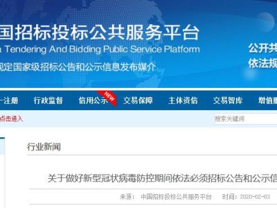 关于做好新型冠状病毒防控期间依法必须招标公告和公示信息发布工作的通知丨中国招投标公共服务平台