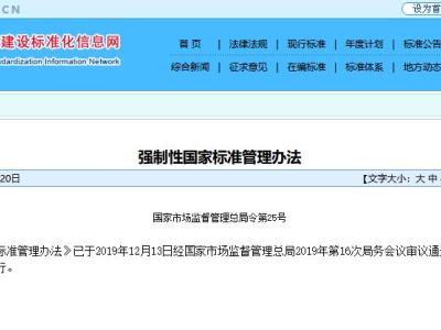《强制性国家标准管理办法》丨国家市场监督管理总局令第25号