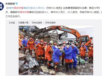 泉州酒店坍塌事故已致20人死亡，仍有10人被困！酒店违法建设、多次违规改建
