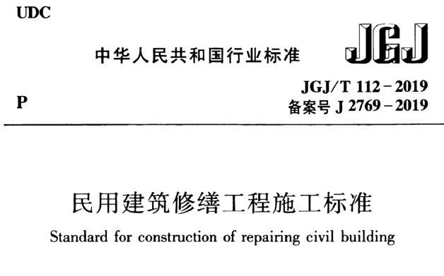 JGJ/T112-2019 民用建筑修缮工程施工标准 附条文说明