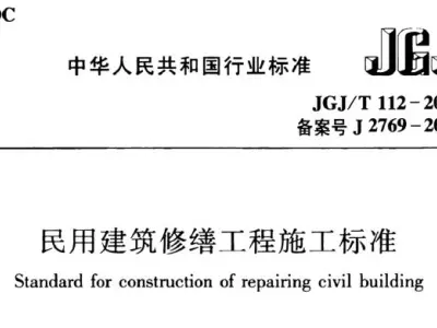 jgj/t112-2019 民用建筑修缮工程施工标准 附条文说明