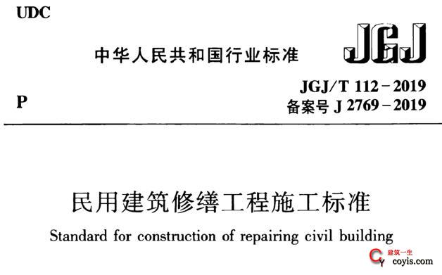 JGJ/T112-2019 民用建筑修缮工程施工标准 附条文说明