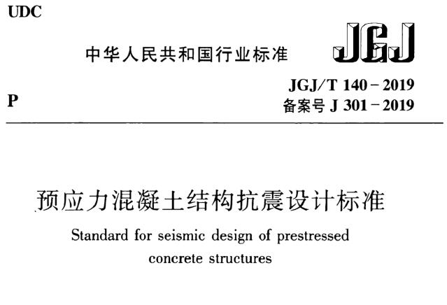 JGJ/T140-2019 预应力混凝土结构抗震设计标准丨附条文说明丨免费PDF下载