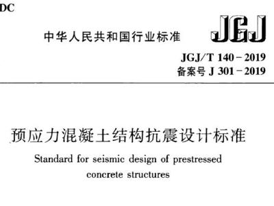 jgj/t140-2019 预应力混凝土结构抗震设计标准丨附条文说明丨免费pdf下载