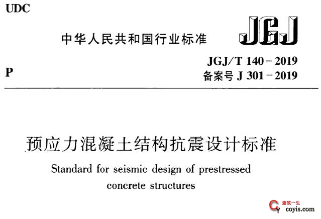 JGJ/T140-2019 预应力混凝土结构抗震设计标准丨附条文说明丨免费PDF下载