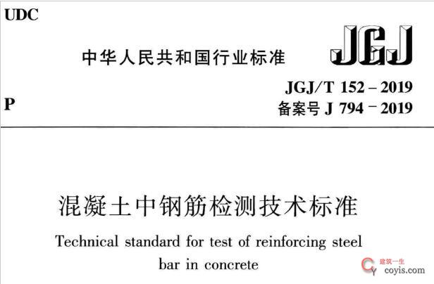 JGJ/T152-2019 混凝土中钢筋检测技术标准丨附条文说明丨免费PDF下载