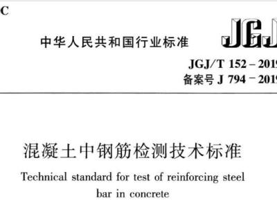 jgj/t152-2019 混凝土中钢筋检测技术标准丨附条文说明丨免费pdf下载