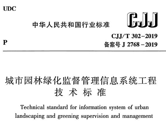 CJJ/T302-2019 城市园林绿化监督管理信息系统工程技术标准丨附条文说明丨免费PDF下载