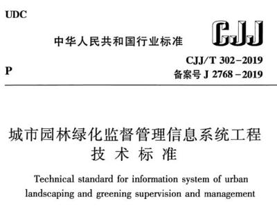 CJJ/T302-2019 城市园林绿化监督管理信息系统工程技术标准丨附条文说明丨免费PDF下载