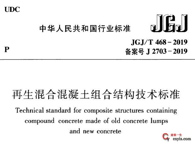 JGJ/T468-2019 再生混合混凝土组合结构技术标准丨附条文说明丨免费PDF下载