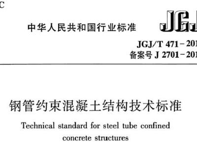 jgj/t471-2019 钢管约束混凝土结构技术标准丨附条文说明丨免费pdf下载