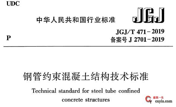 JGJ/T471-2019 钢管约束混凝土结构技术标准丨附条文说明丨免费PDF下载
