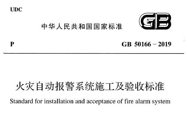 GB50166-2019 火灾自动报警系统施工及验收标准 免费PDF下载