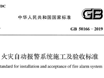 GB50166-2019 火灾自动报警系统施工及验收标准（附条文说明） 免费PDF下载