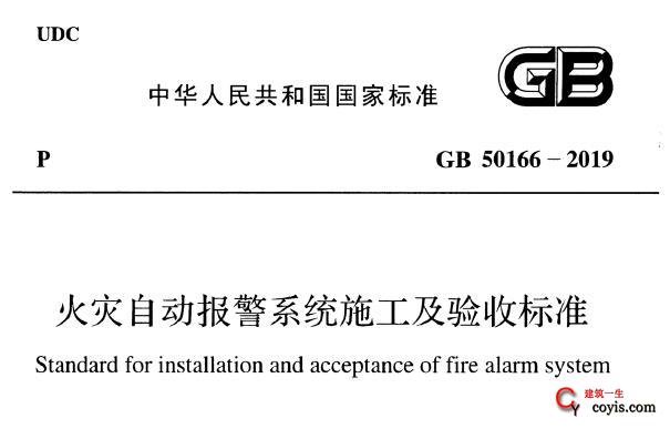 GB50166-2019 火灾自动报警系统施工及验收标准 免费PDF下载