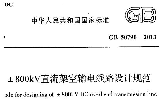 GB50790-2013 ±800kV直流架空输电线路设计规范 附规范条文